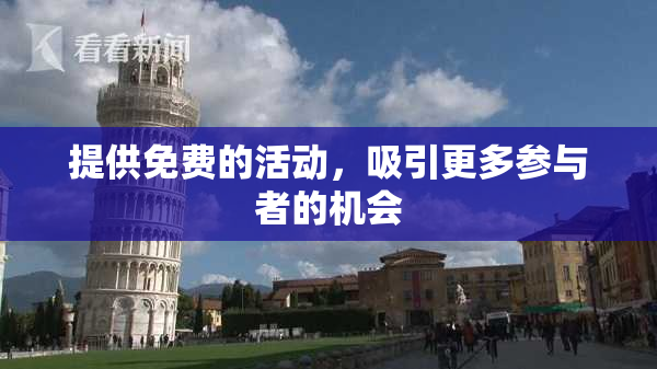 提供免费的活动，吸引更多参与者的机会