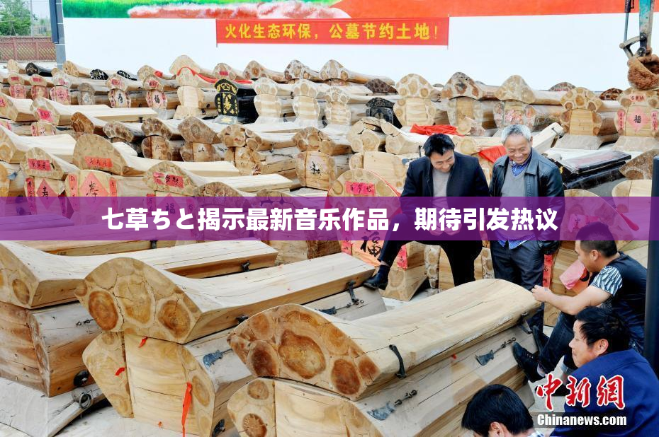 七草ちと揭示最新音乐作品，期待引发热议