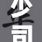 少司缘张开双重——纷繁复杂的情感交织