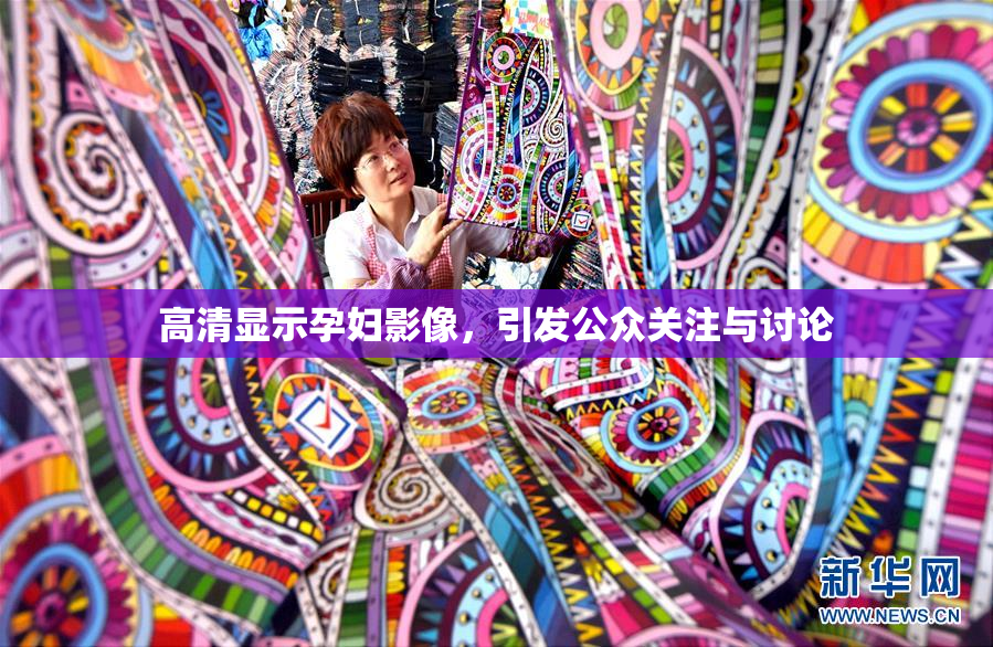 高清显示孕妇影像，引发公众关注与讨论
