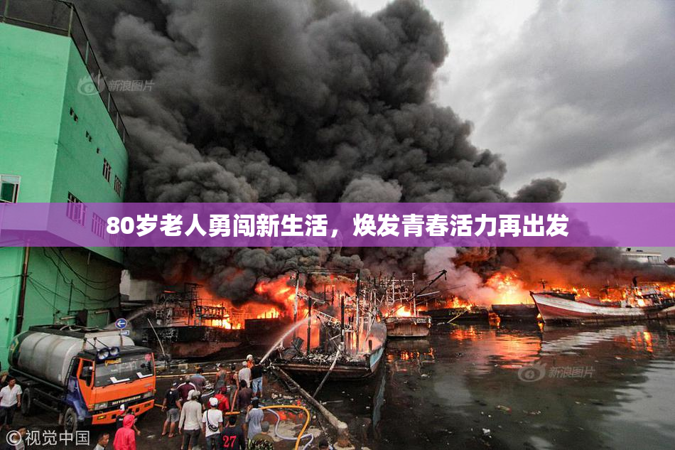 80岁老人勇闯新生活，焕发青春活力再出发