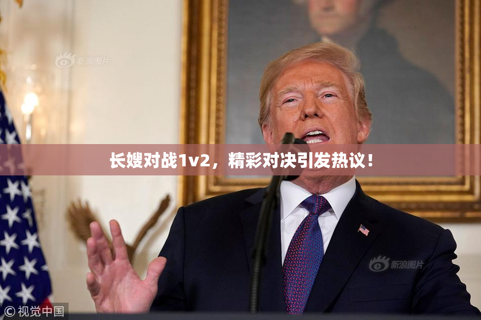 长嫂对战1v2，精彩对决引发热议！