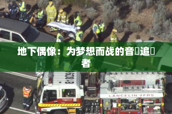 地下偶像：为梦想而战的音樂追隨者