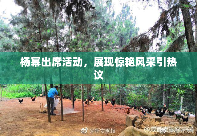 杨幂出席活动，展现惊艳风采引热议