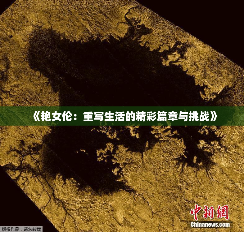 《艳女伦：重写生活的精彩篇章与挑战》