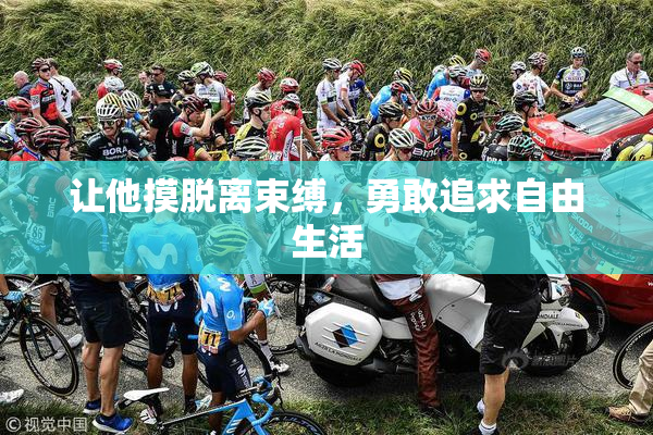让他摸脱离束缚，勇敢追求自由生活