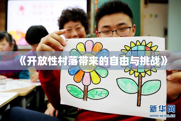 《开放性村落带来的自由与挑战》