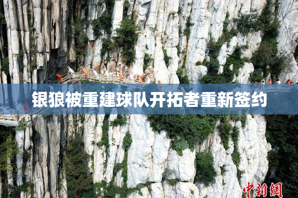 银狼被重建球队开拓者重新签约