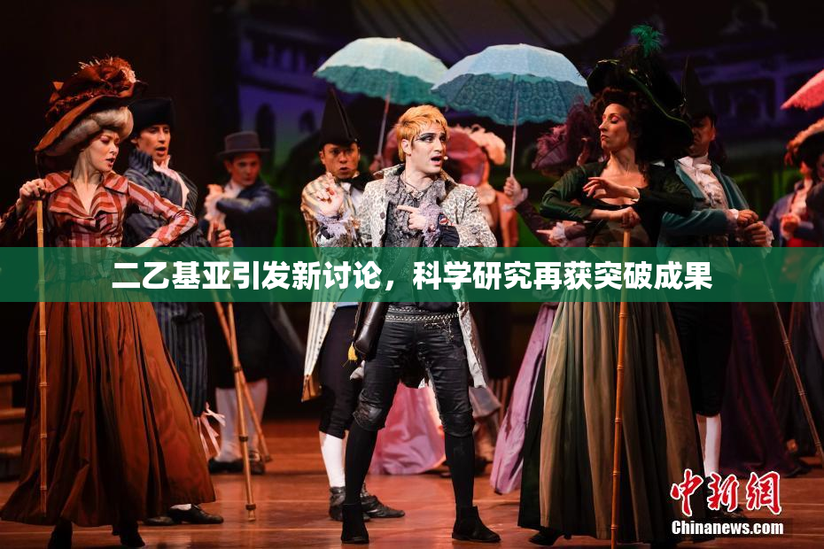 二乙基亚引发新讨论，科学研究再获突破成果