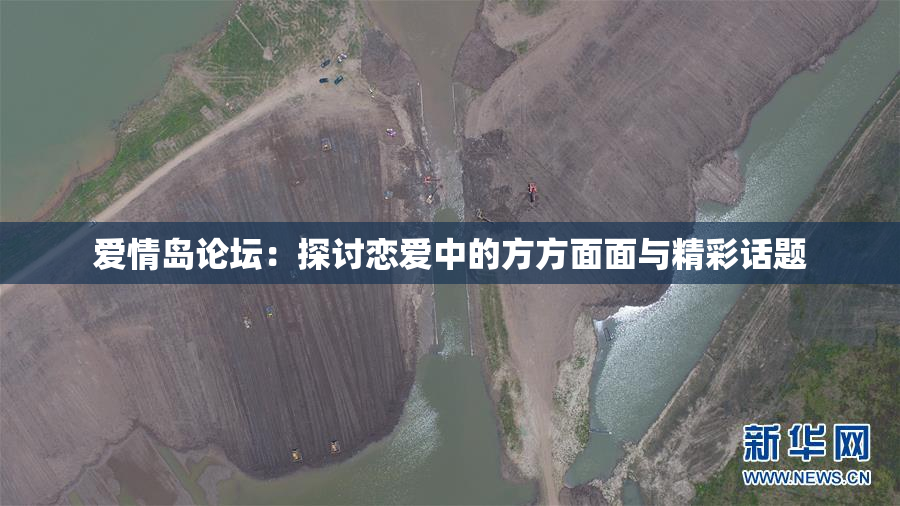 爱情岛论坛：探讨恋爱中的方方面面与精彩话题