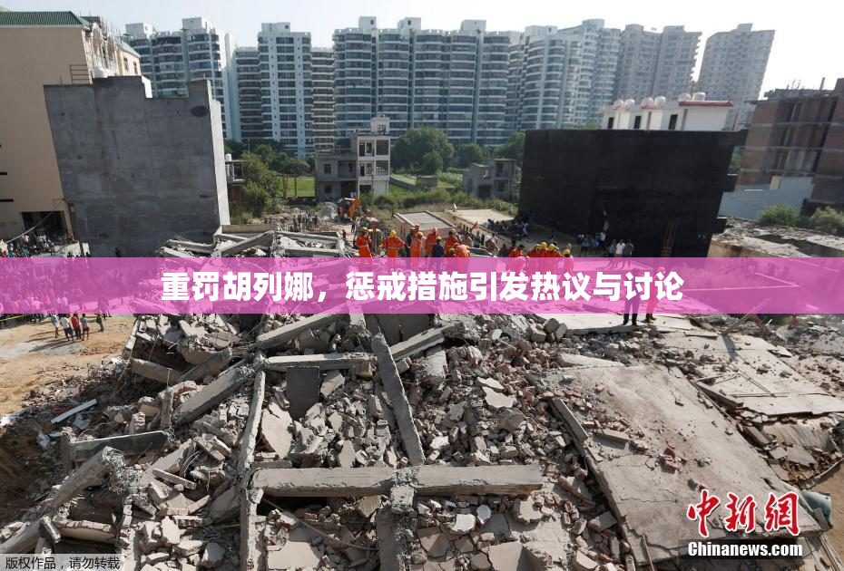重罚胡列娜，惩戒措施引发热议与讨论