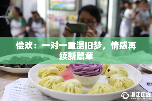 偿欢：一对一重温旧梦，情感再续新篇章