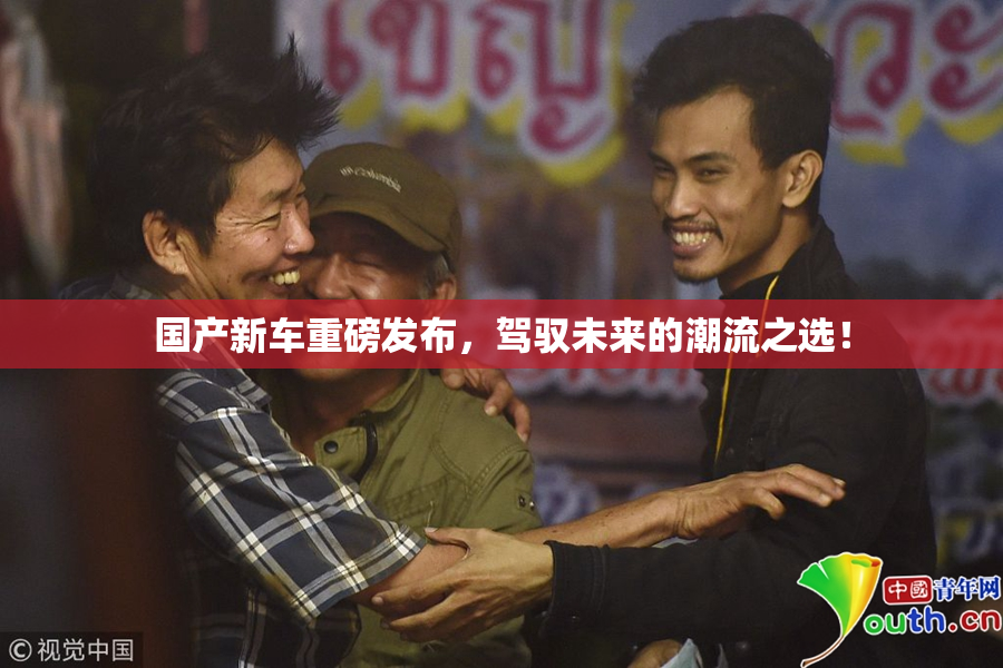 国产新车重磅发布，驾驭未来的潮流之选！