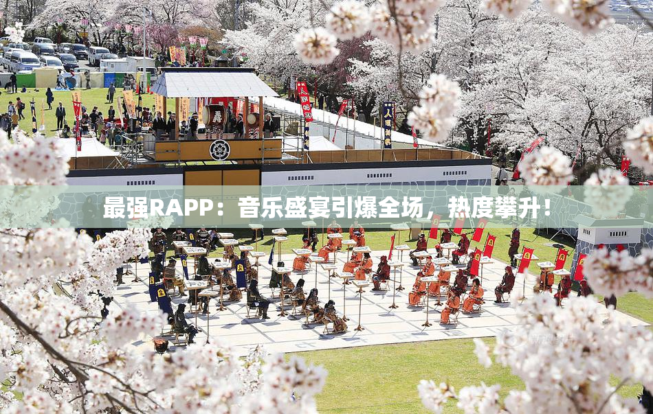 最强RAPP：音乐盛宴引爆全场，热度攀升！