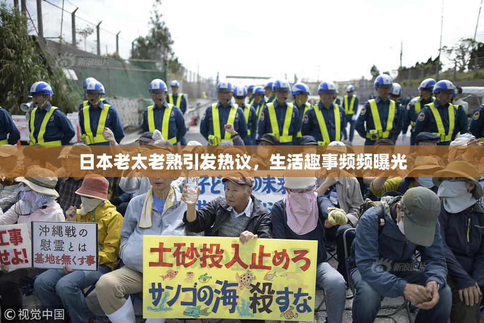 日本老太老熟引发热议，生活趣事频频曝光