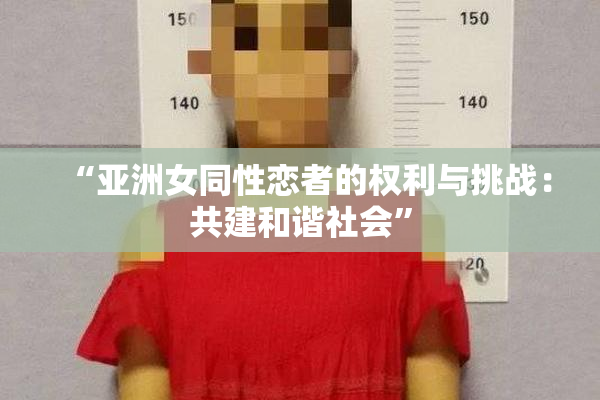 “亚洲女同性恋者的权利与挑战：共建和谐社会”