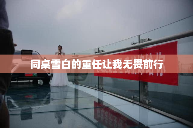 同桌雪白的重任让我无畏前行