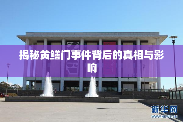 揭秘黄鳝门事件背后的真相与影响