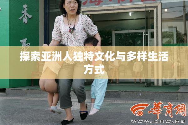 探索亚洲人独特文化与多样生活方式