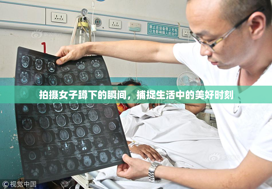 拍摄女子蹲下的瞬间，捕捉生活中的美好时刻