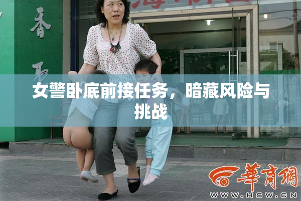 女警卧底前接任务，暗藏风险与挑战