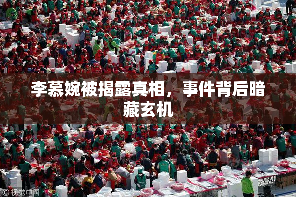 李慕婉被揭露真相，事件背后暗藏玄机