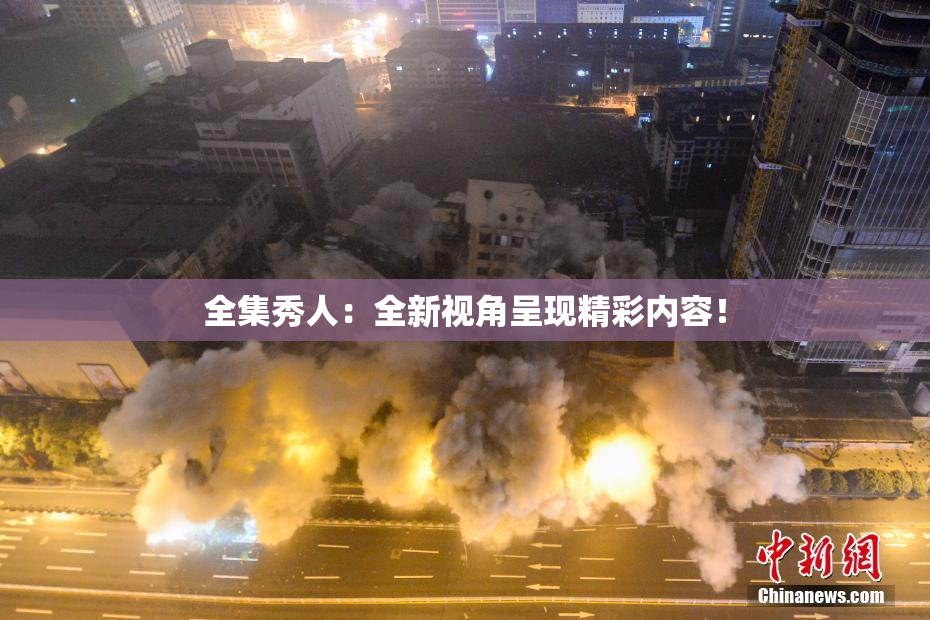 全集秀人：全新视角呈现精彩内容！