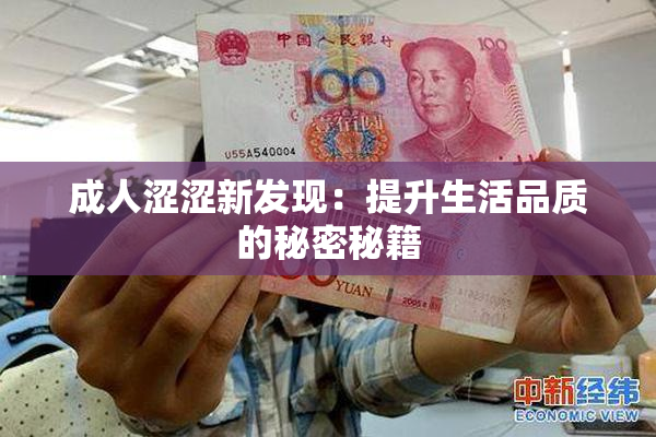 成人涩涩新发现：提升生活品质的秘密秘籍