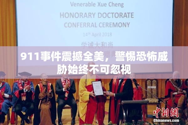 911事件震撼全美，警惕恐怖威胁始终不可忽视