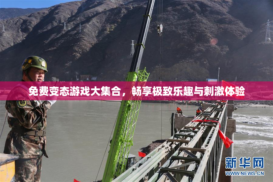 免费变态游戏大集合，畅享极致乐趣与刺激体验