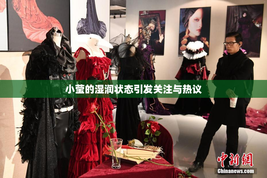 小莹的湿润状态引发关注与热议
