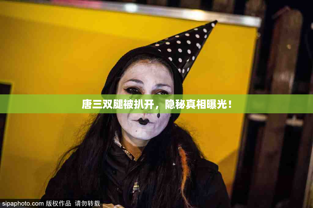 唐三双腿被扒开，隐秘真相曝光！