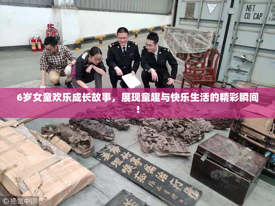 6岁女童欢乐成长故事，展现童趣与快乐生活的精彩瞬间!