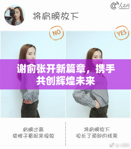 谢俞张开新篇章，携手共创辉煌未来