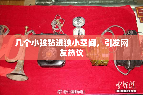 几个小孩钻进狭小空间，引发网友热议