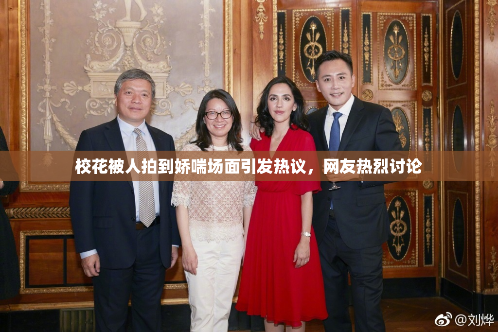 校花被人拍到娇喘场面引发热议，网友热烈讨论