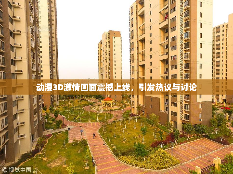 动漫3D激情画面震撼上线，引发热议与讨论