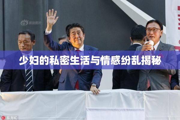 少妇的私密生活与情感纷乱揭秘