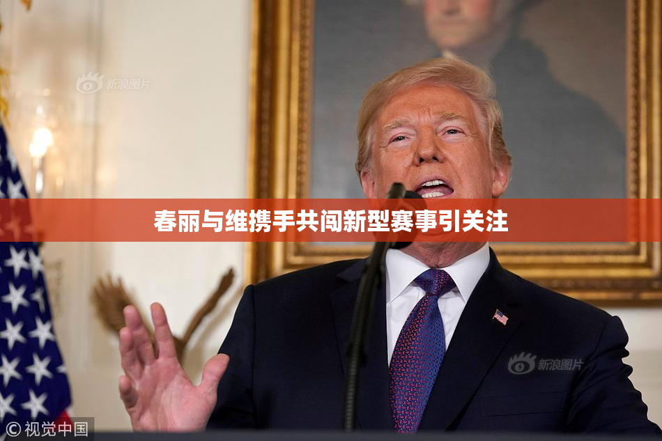 春丽与维携手共闯新型赛事引关注