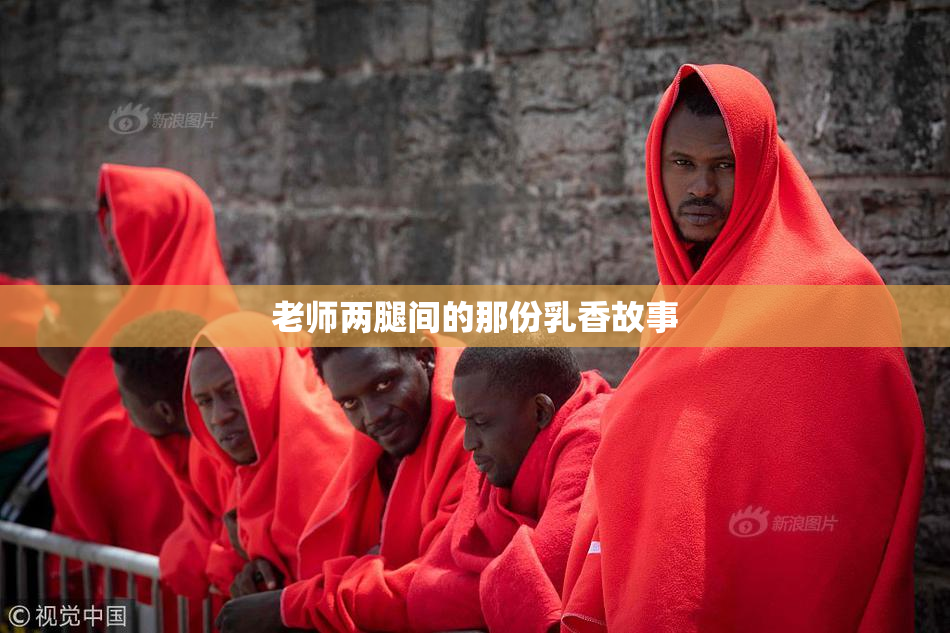 老师两腿间的那份乳香故事