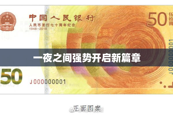 一夜之间强势开启新篇章