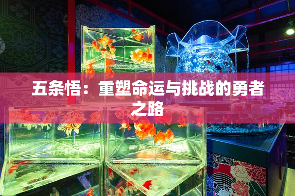 五条悟：重塑命运与挑战的勇者之路