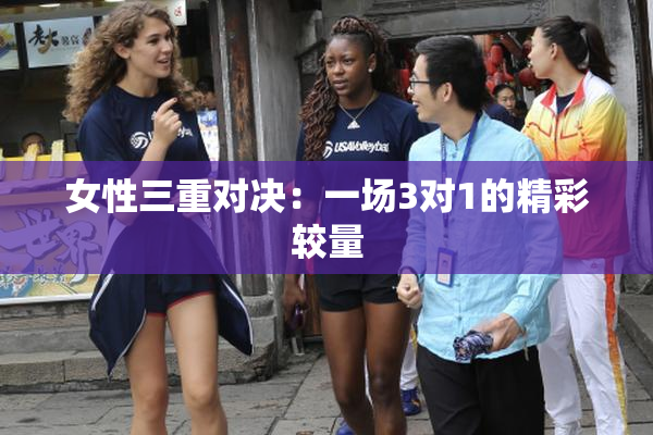 女性三重对决：一场3对1的精彩较量