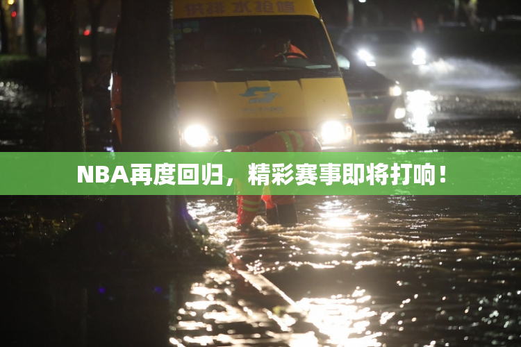 NBA再度回归，精彩赛事即将打响！