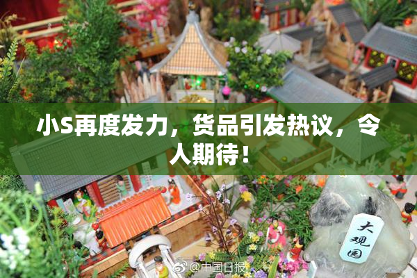 小S再度发力，货品引发热议，令人期待！