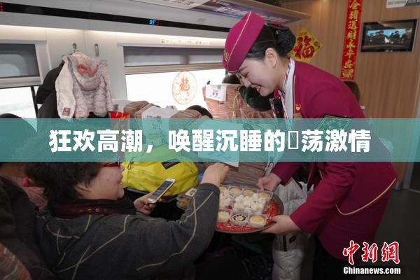 狂欢高潮，唤醒沉睡的婬荡激情