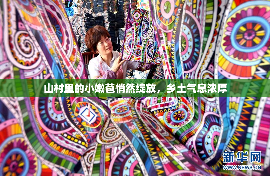 山村里的小嫩苞悄然绽放，乡土气息浓厚