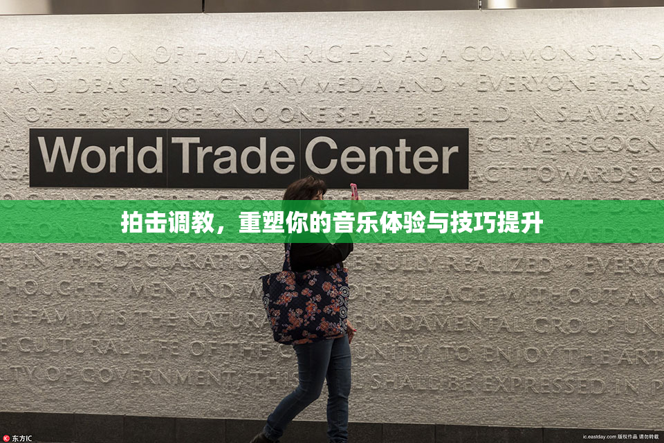 拍击调教，重塑你的音乐体验与技巧提升