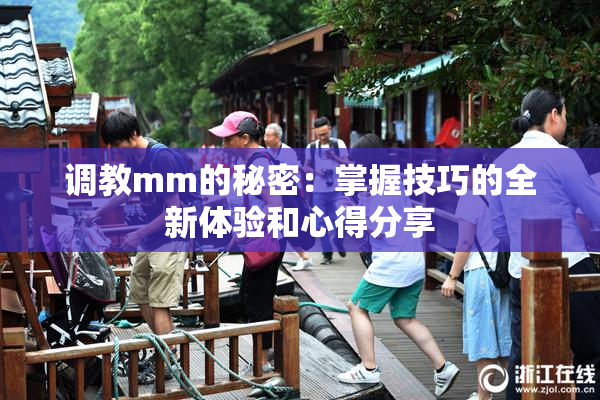 调教mm的秘密：掌握技巧的全新体验和心得分享