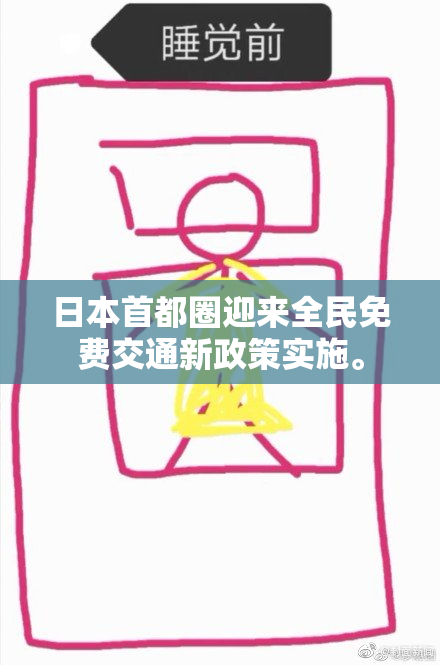 日本首都圈迎来全民免费交通新政策实施。